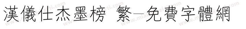 汉仪仕杰墨榜 繁字体转换
